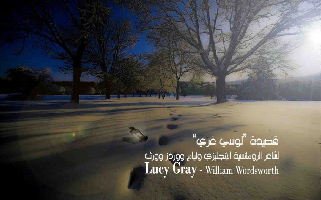 ترجمة قصيدة لوسي غري Lucy Gray
