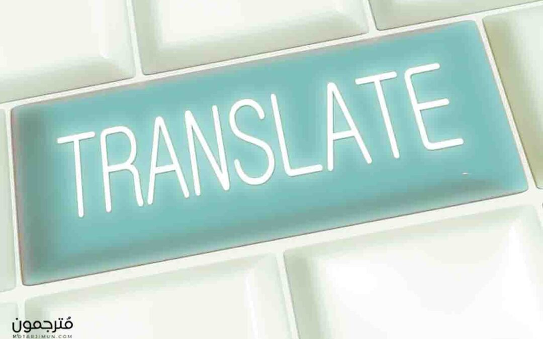 أنواع الترجمة؛ 12 نوعاً يحتاج كل مترجم لمعرفتهم