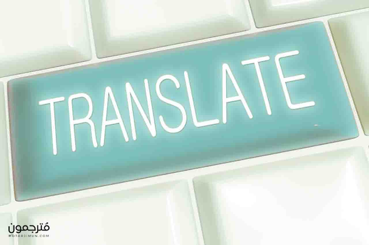 أنواع الترجمة - موقع مترجمون