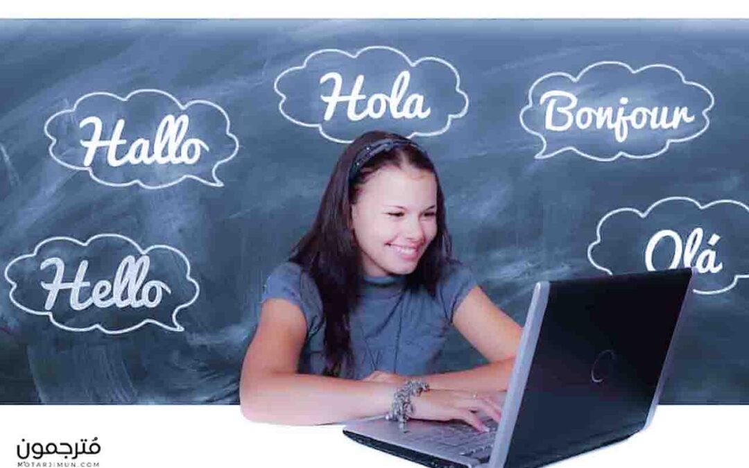 اهمية الترجمة واسبابها؛ 10 فوائد رئيسية
