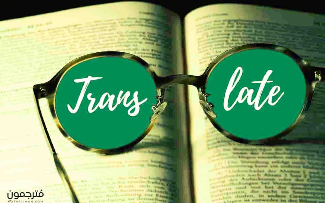 أكبر تحديات الترجمة وطرق معالجتها