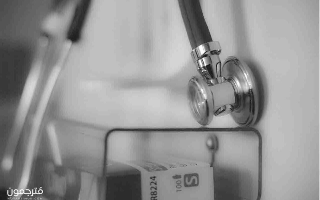 ترجمة طبية و 6 ممارسات أساسية لاتقان التخصص