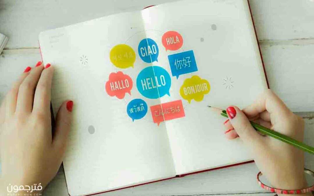 كيف تصبح مترجم محترف؟ 8 نصائح أساسية